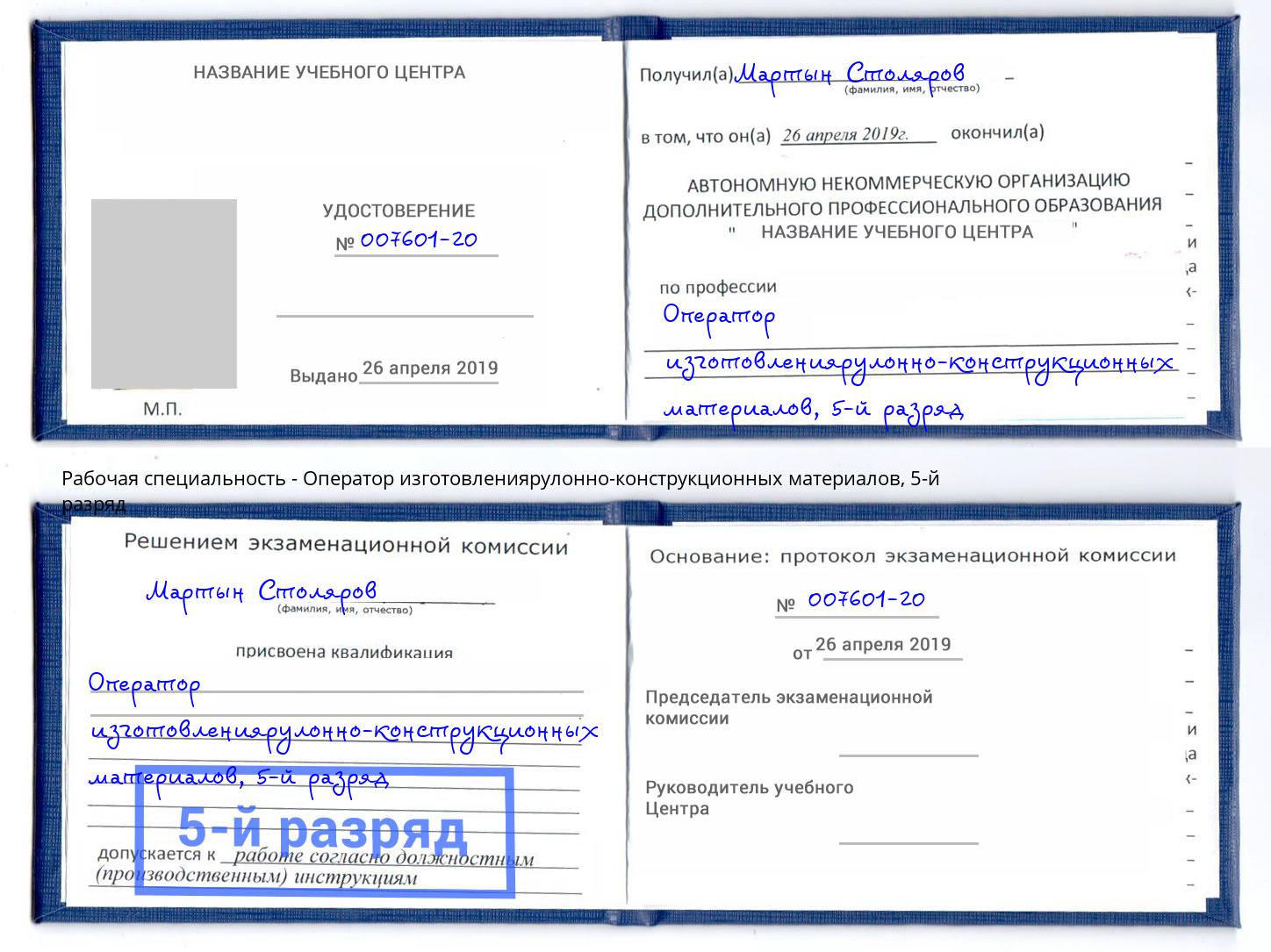 корочка 5-й разряд Оператор изготовлениярулонно-конструкционных материалов Биробиджан