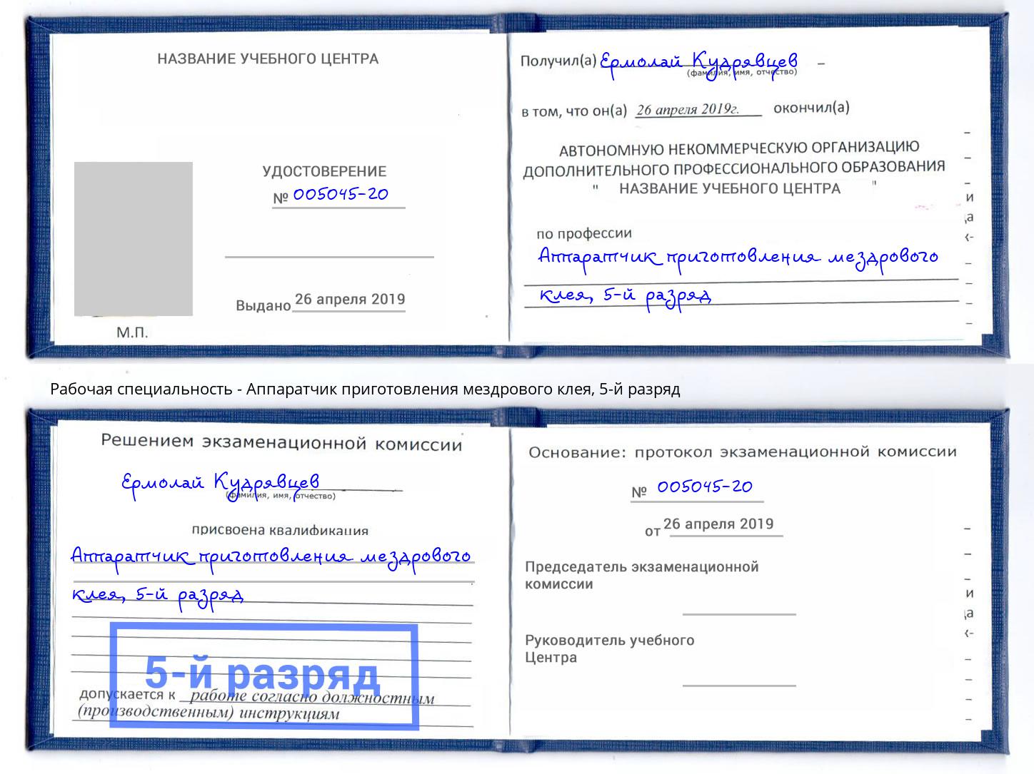 корочка 5-й разряд Аппаратчик приготовления мездрового клея Биробиджан