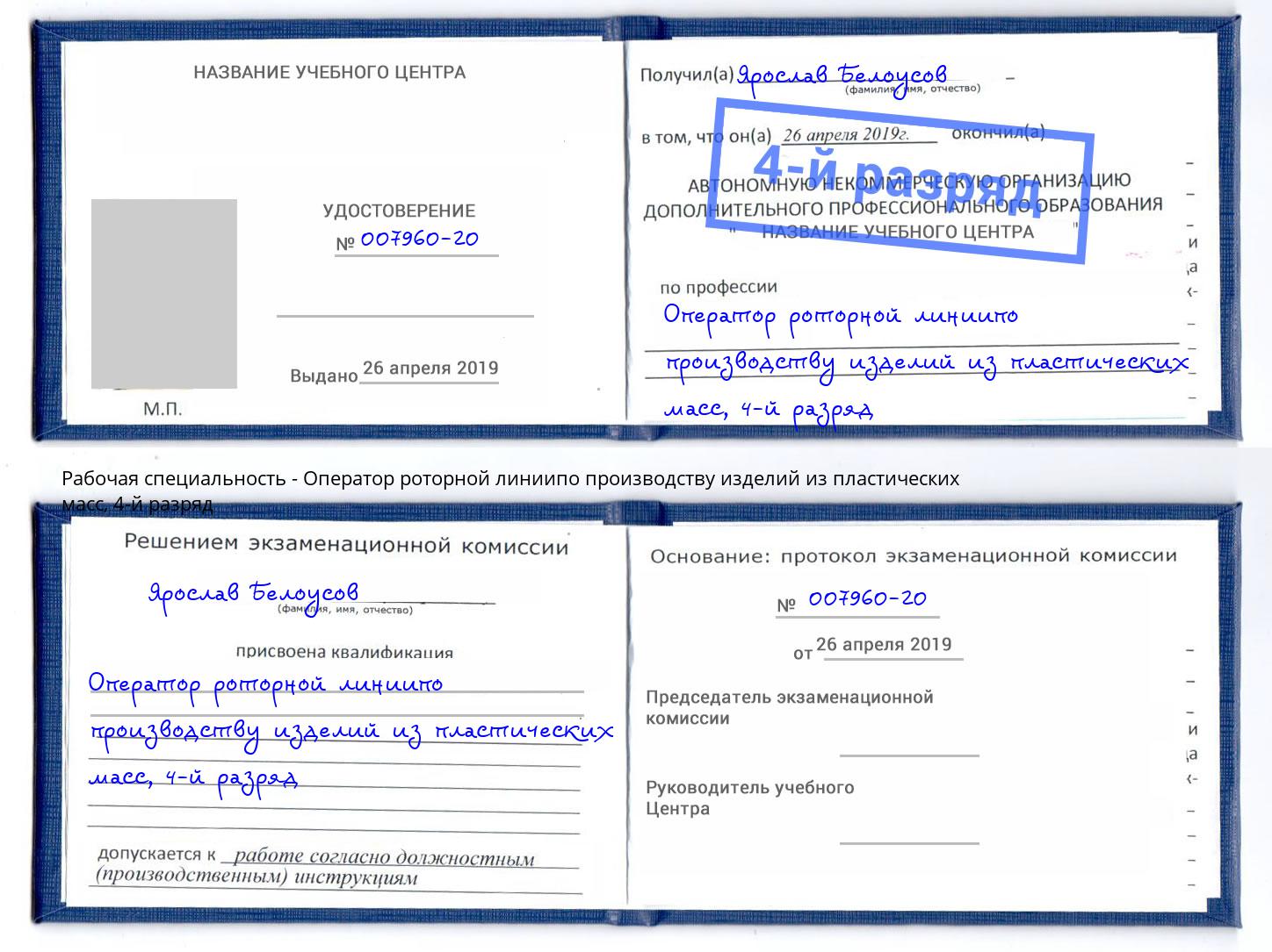 корочка 4-й разряд Оператор роторной линиипо производству изделий из пластических масс Биробиджан