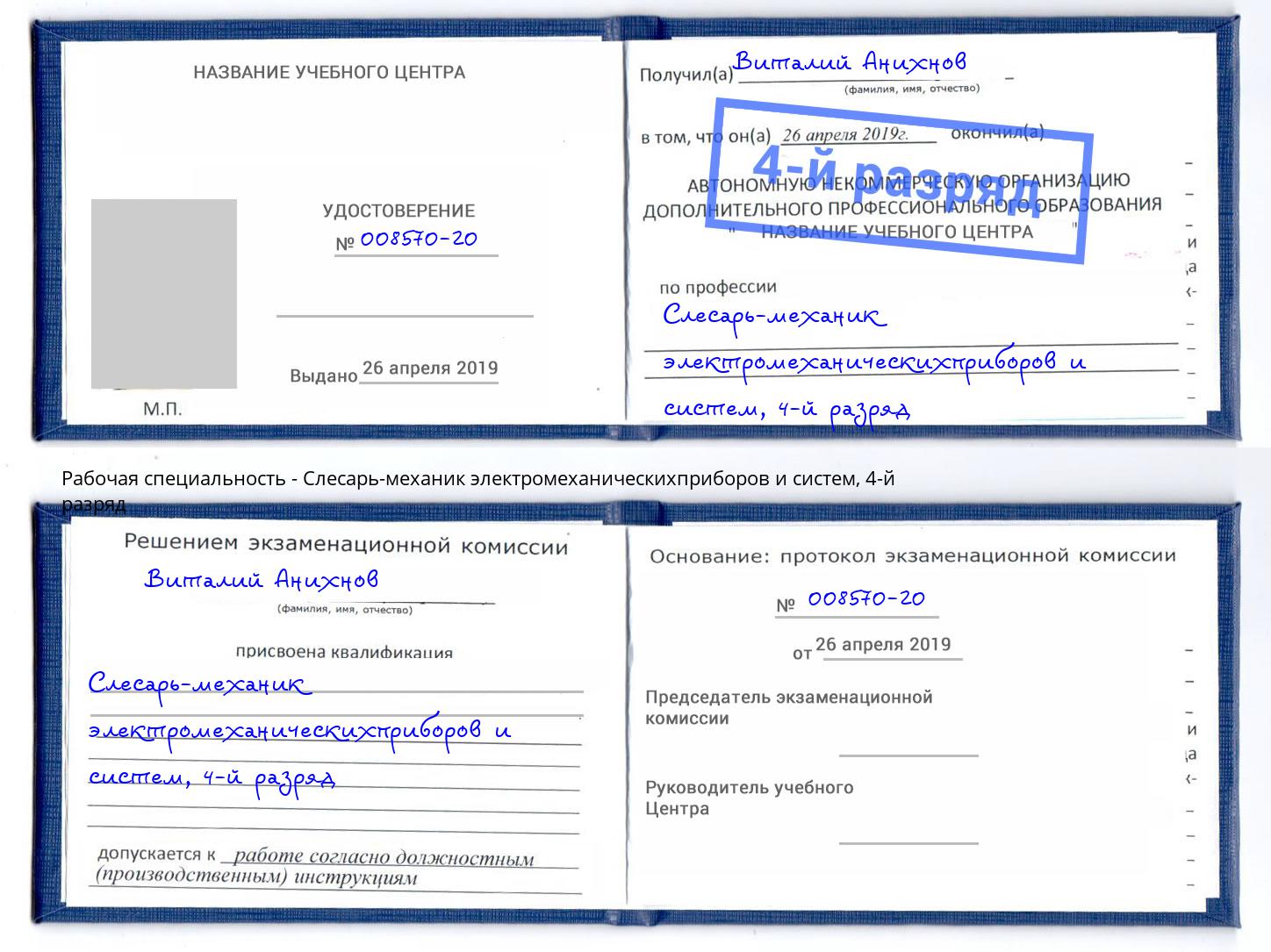 корочка 4-й разряд Слесарь-механик электромеханическихприборов и систем Биробиджан