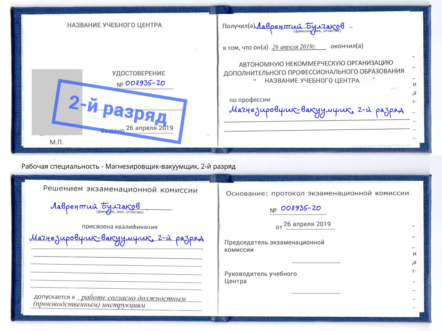 корочка 2-й разряд Магнезировщик-вакуумщик Биробиджан