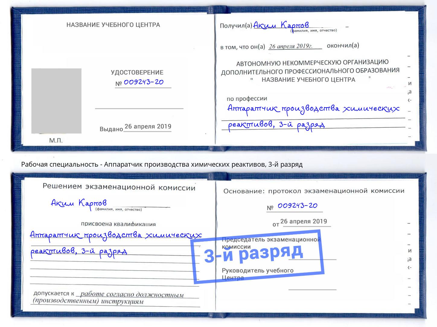 корочка 3-й разряд Аппаратчик производства химических реактивов Биробиджан