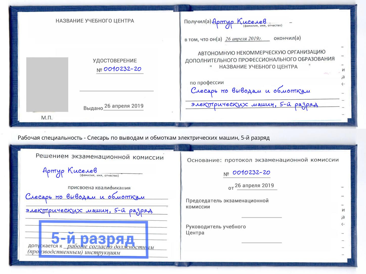 корочка 5-й разряд Слесарь по выводам и обмоткам электрических машин Биробиджан