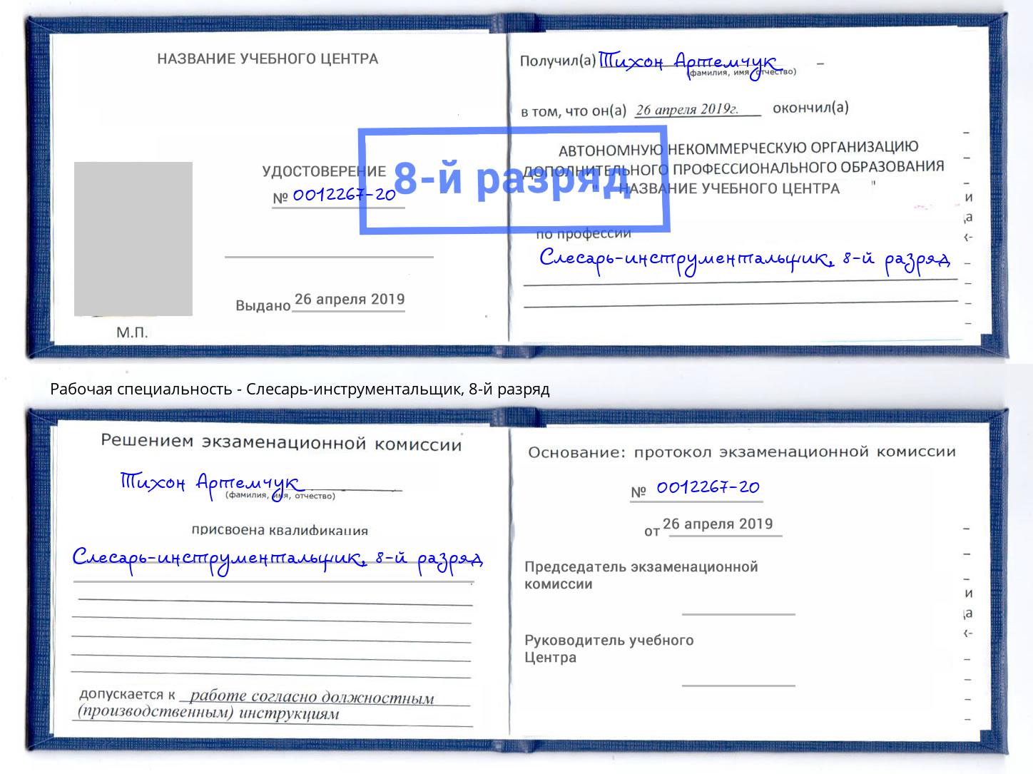 корочка 8-й разряд Слесарь-инструментальщик Биробиджан