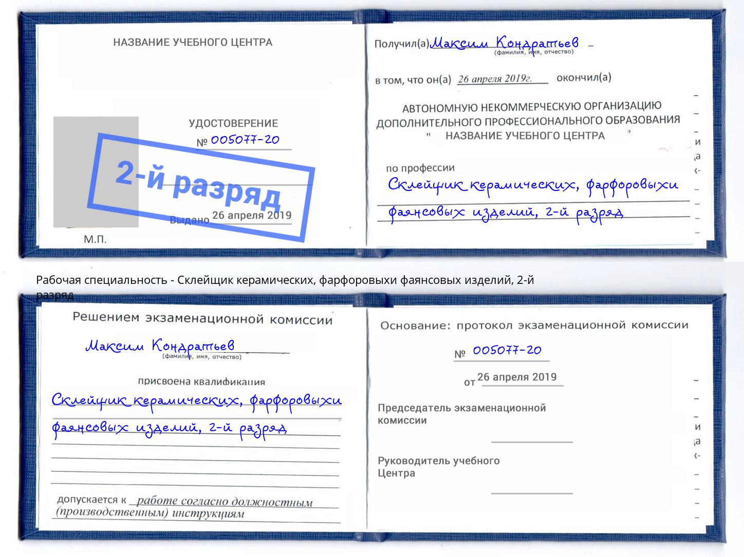 корочка 2-й разряд Склейщик керамических, фарфоровыхи фаянсовых изделий Биробиджан