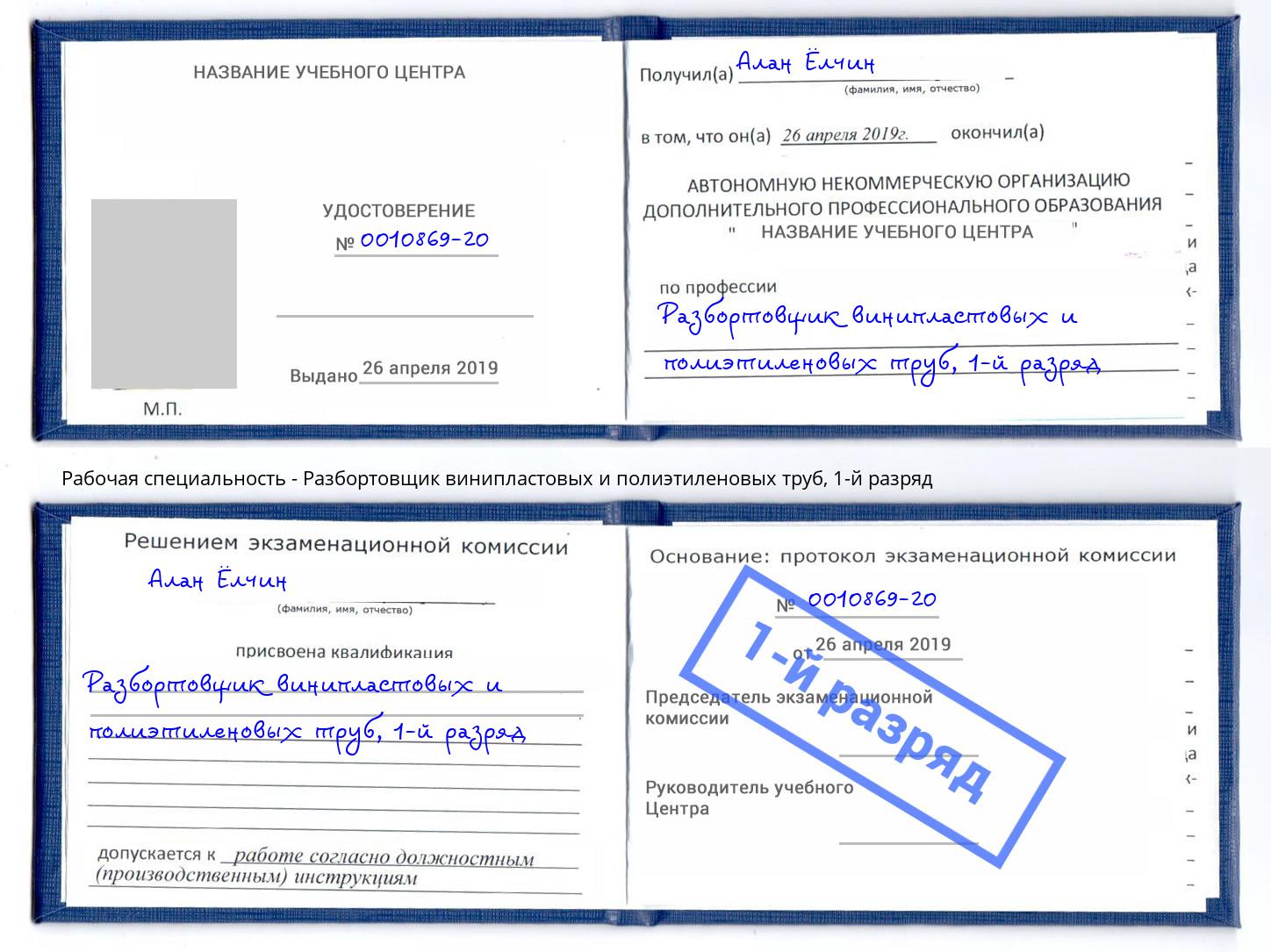 корочка 1-й разряд Разбортовщик винипластовых и полиэтиленовых труб Биробиджан