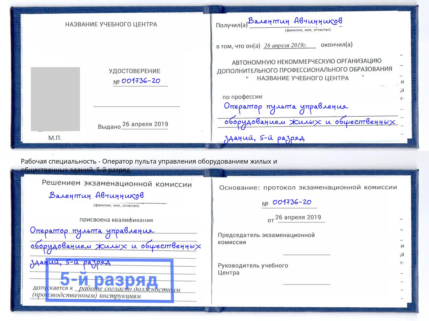 корочка 5-й разряд Оператор пульта управления оборудованием жилых и общественных зданий Биробиджан