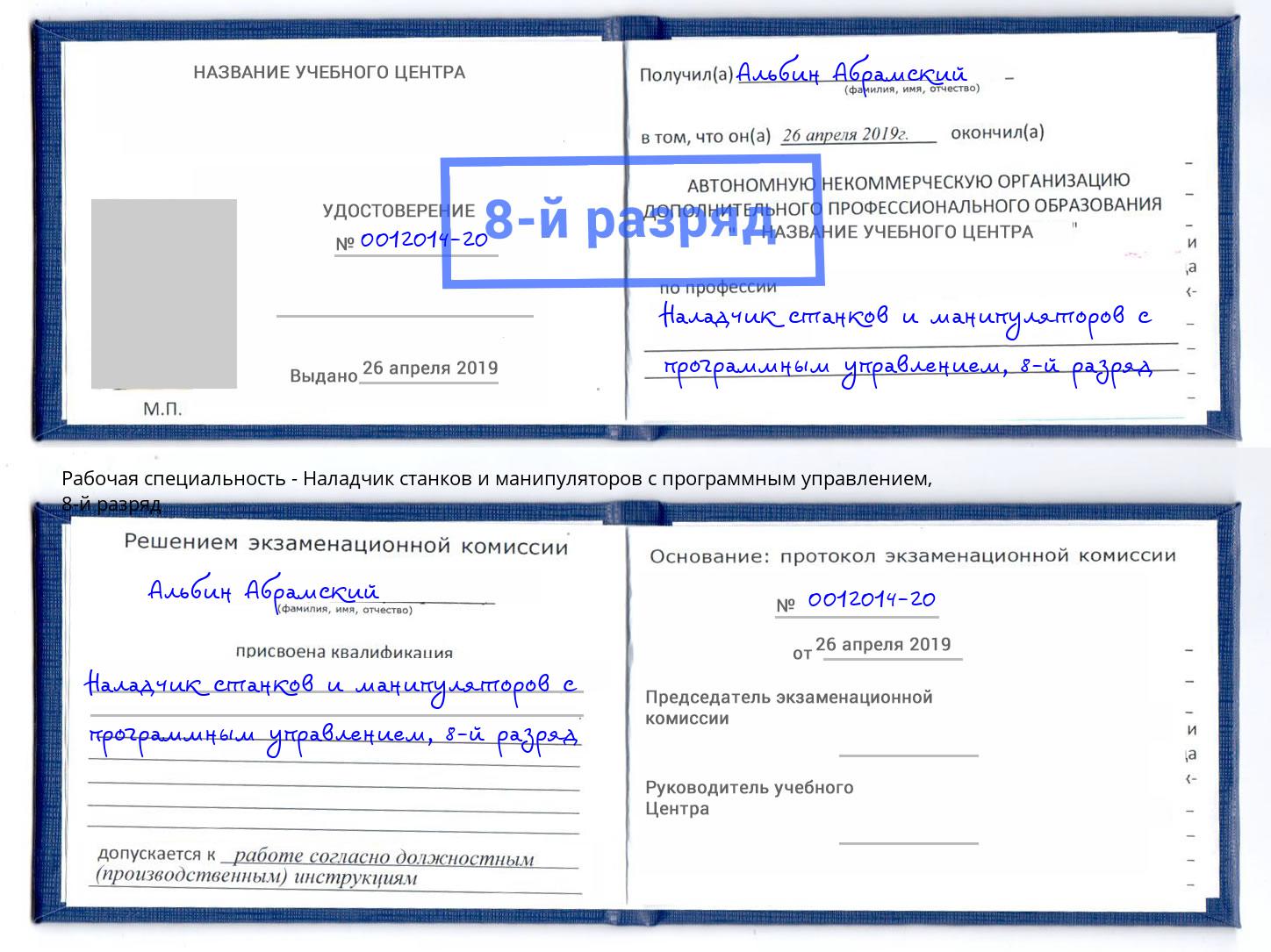 корочка 8-й разряд Наладчик станков и манипуляторов с программным управлением Биробиджан