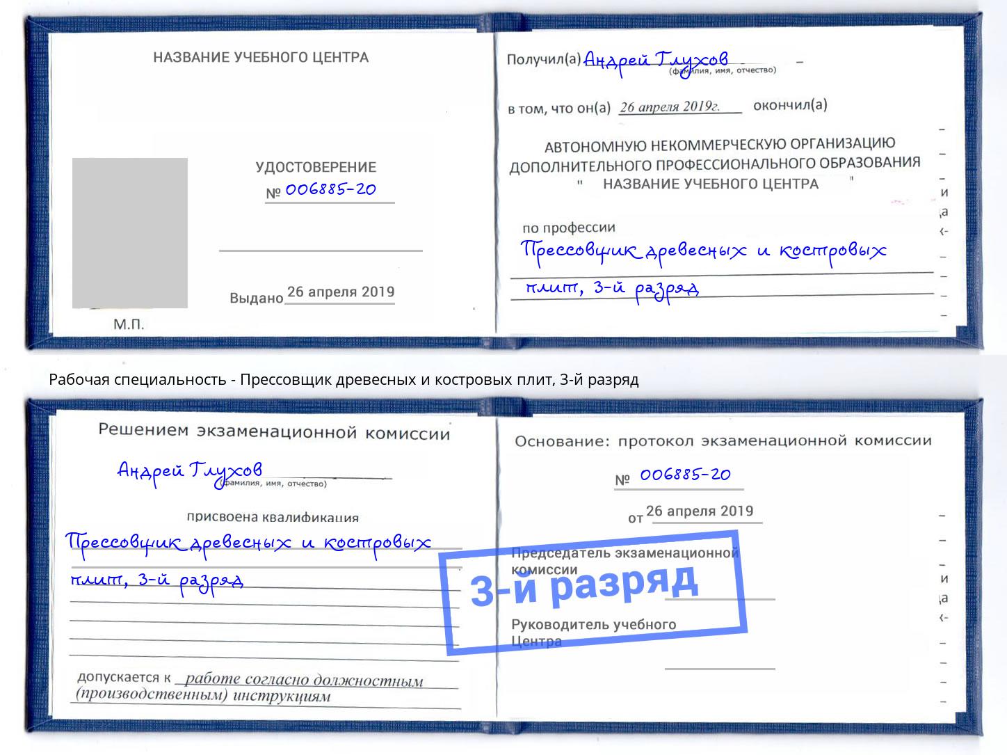 корочка 3-й разряд Прессовщик древесных и костровых плит Биробиджан
