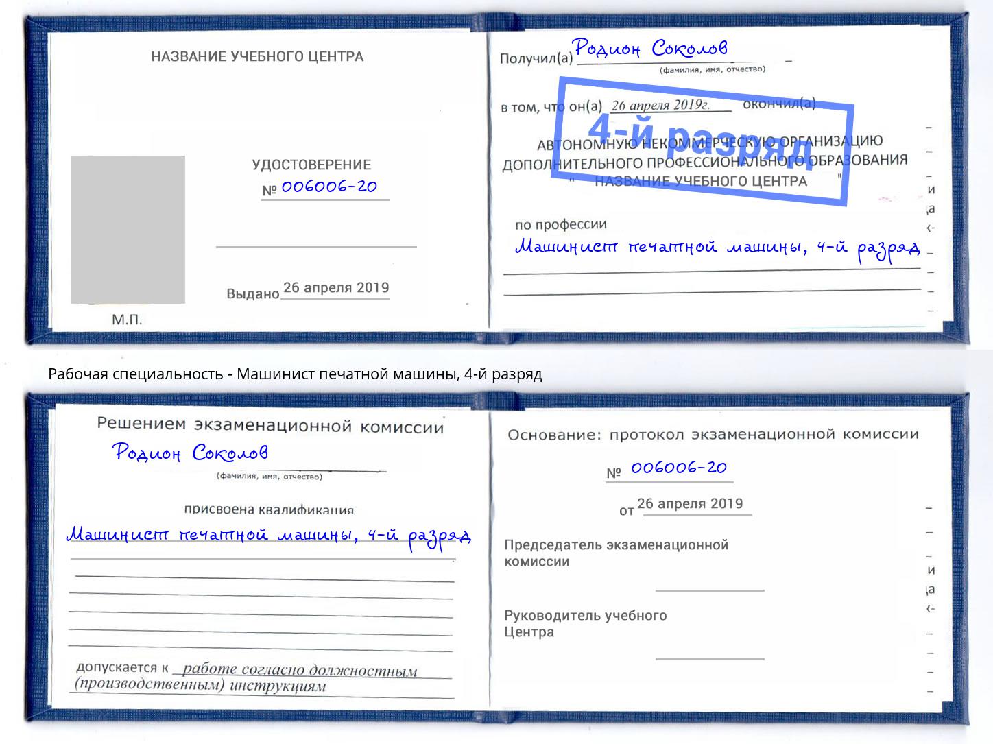 корочка 4-й разряд Машинист печатной машины Биробиджан
