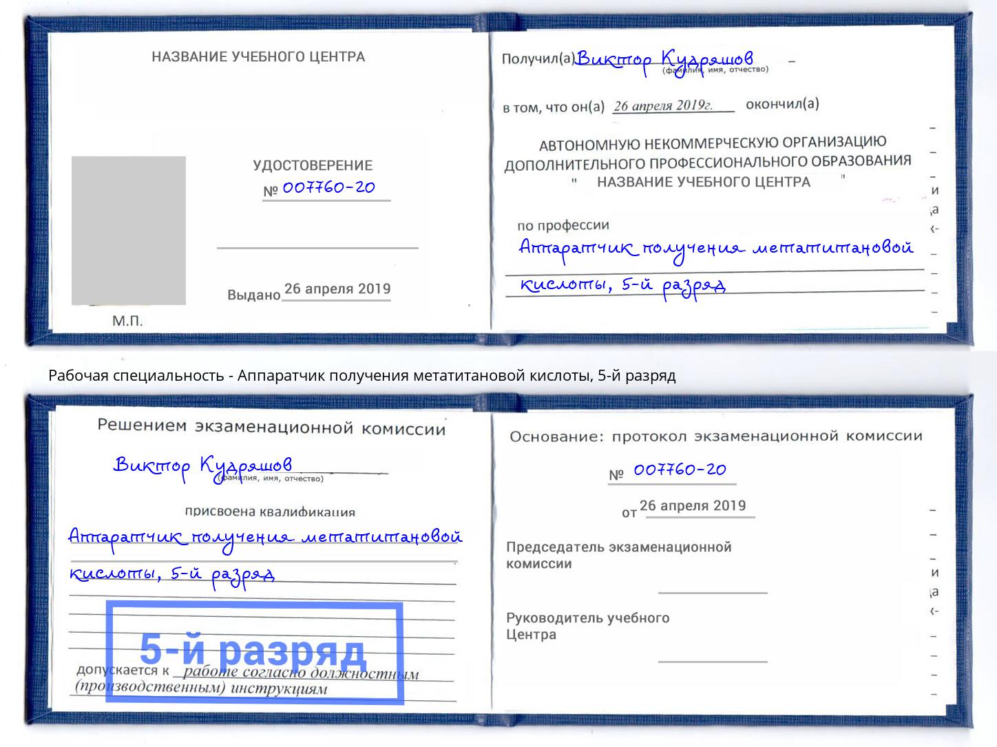 корочка 5-й разряд Аппаратчик получения метатитановой кислоты Биробиджан
