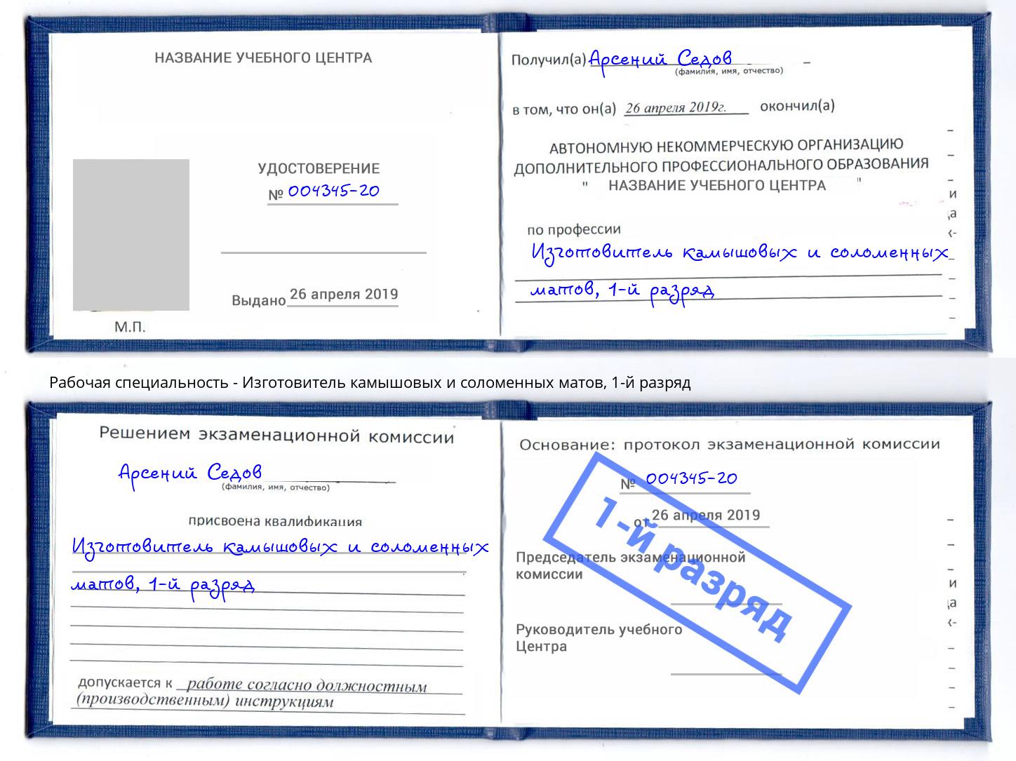 корочка 1-й разряд Изготовитель камышовых и соломенных матов Биробиджан