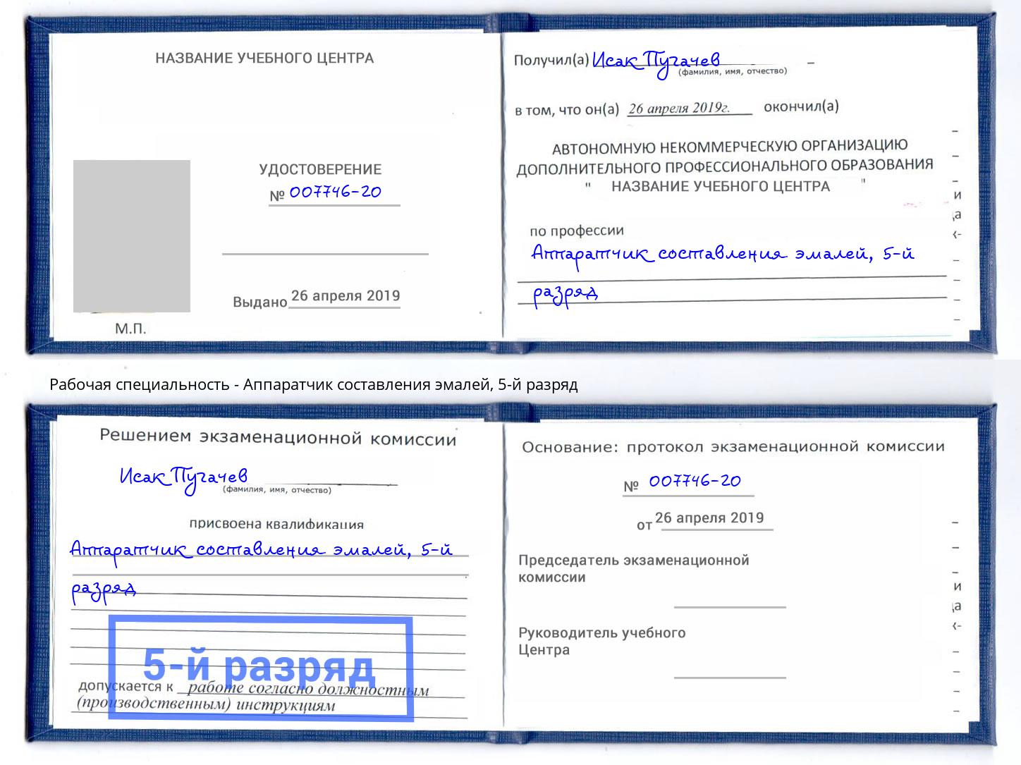 корочка 5-й разряд Аппаратчик составления эмалей Биробиджан