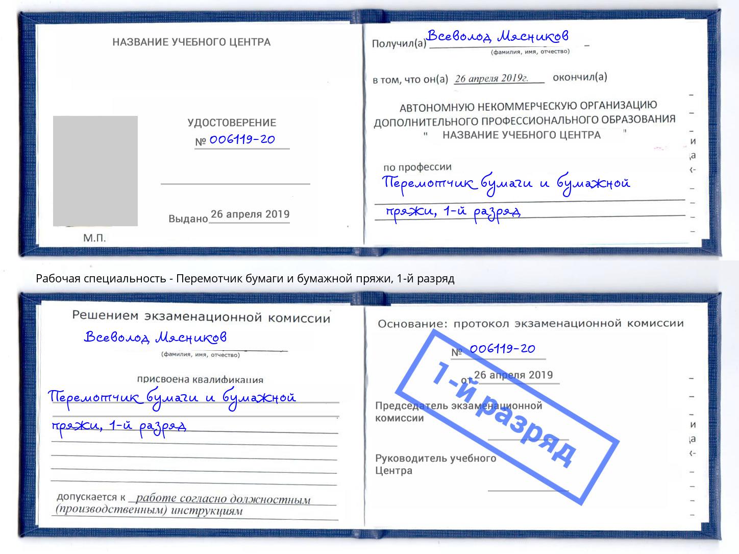 корочка 1-й разряд Перемотчик бумаги и бумажной пряжи Биробиджан