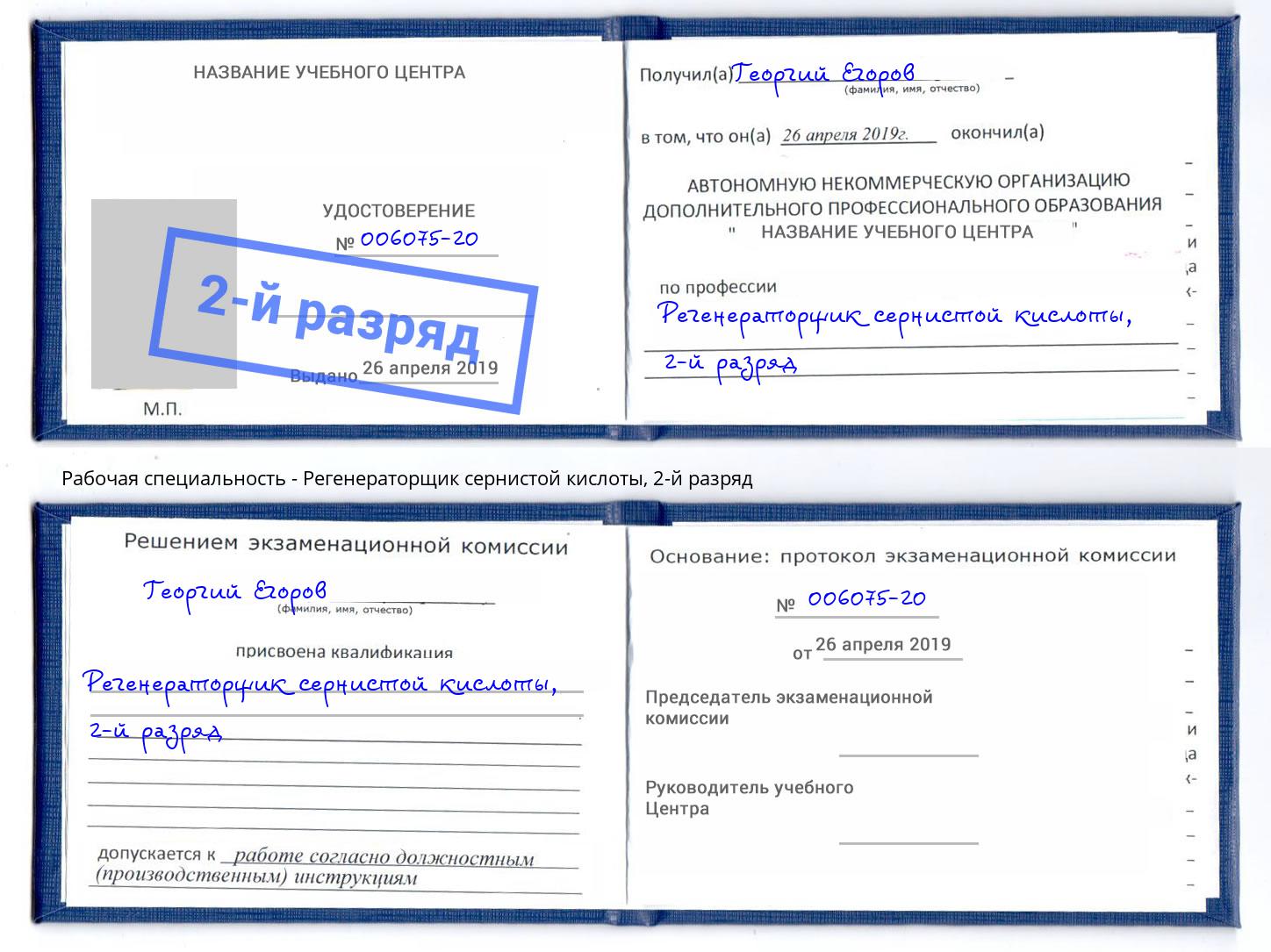 корочка 2-й разряд Регенераторщик сернистой кислоты Биробиджан