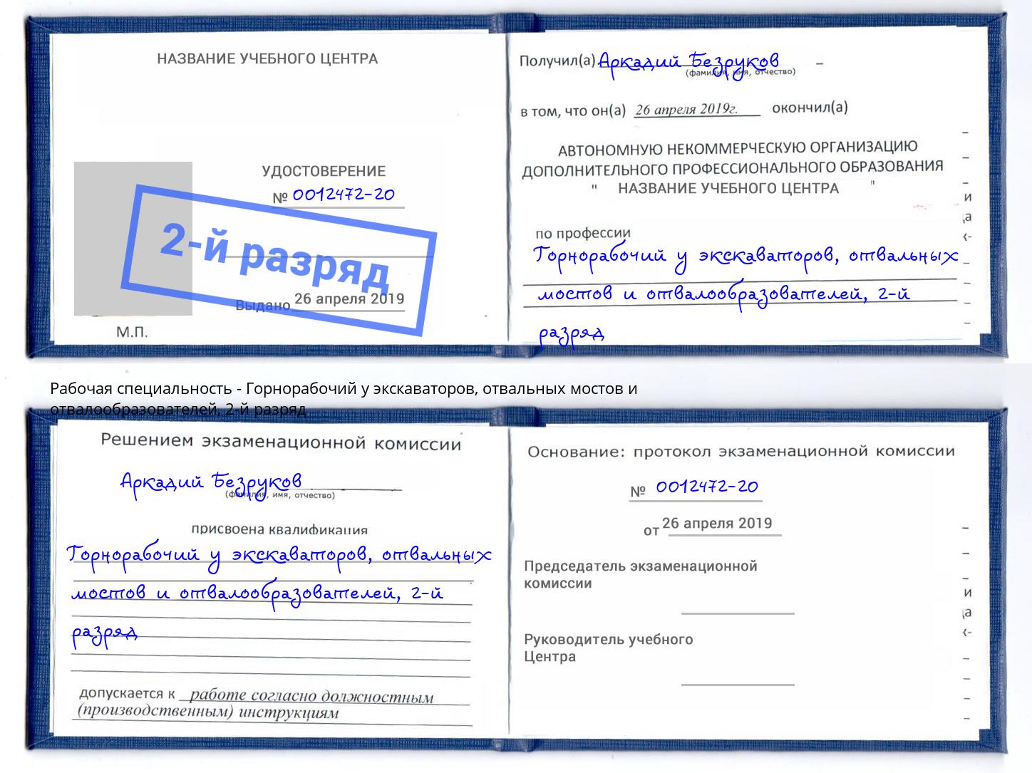 корочка 2-й разряд Горнорабочий у экскаваторов, отвальных мостов и отвалообразователей Биробиджан