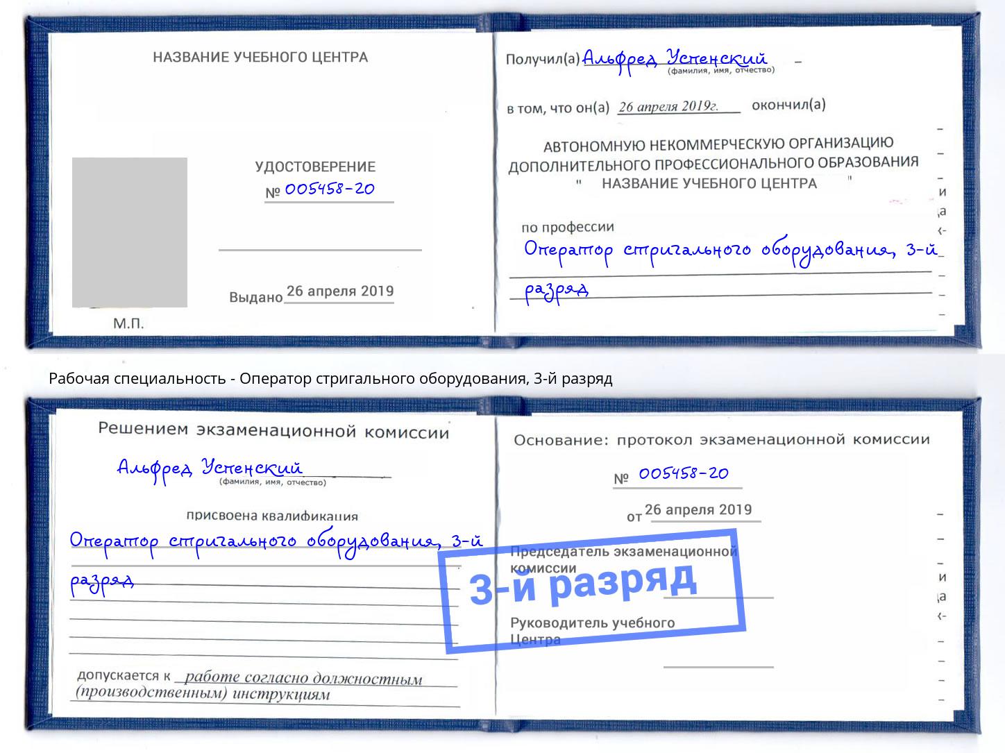 корочка 3-й разряд Оператор стригального оборудования Биробиджан