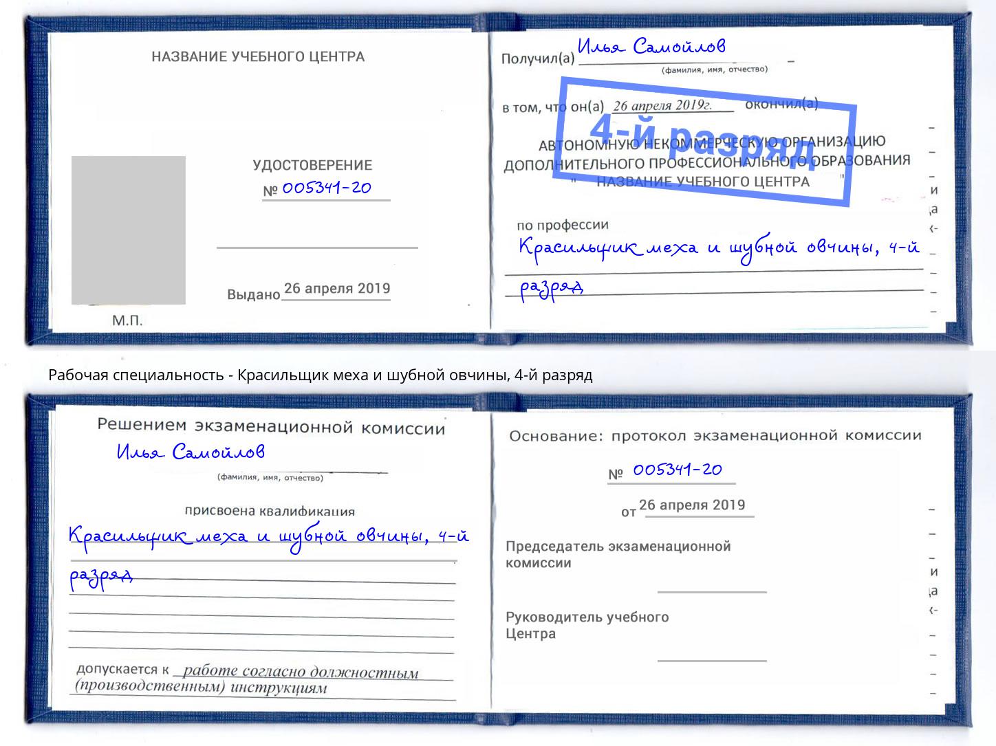 корочка 4-й разряд Красильщик меха и шубной овчины Биробиджан