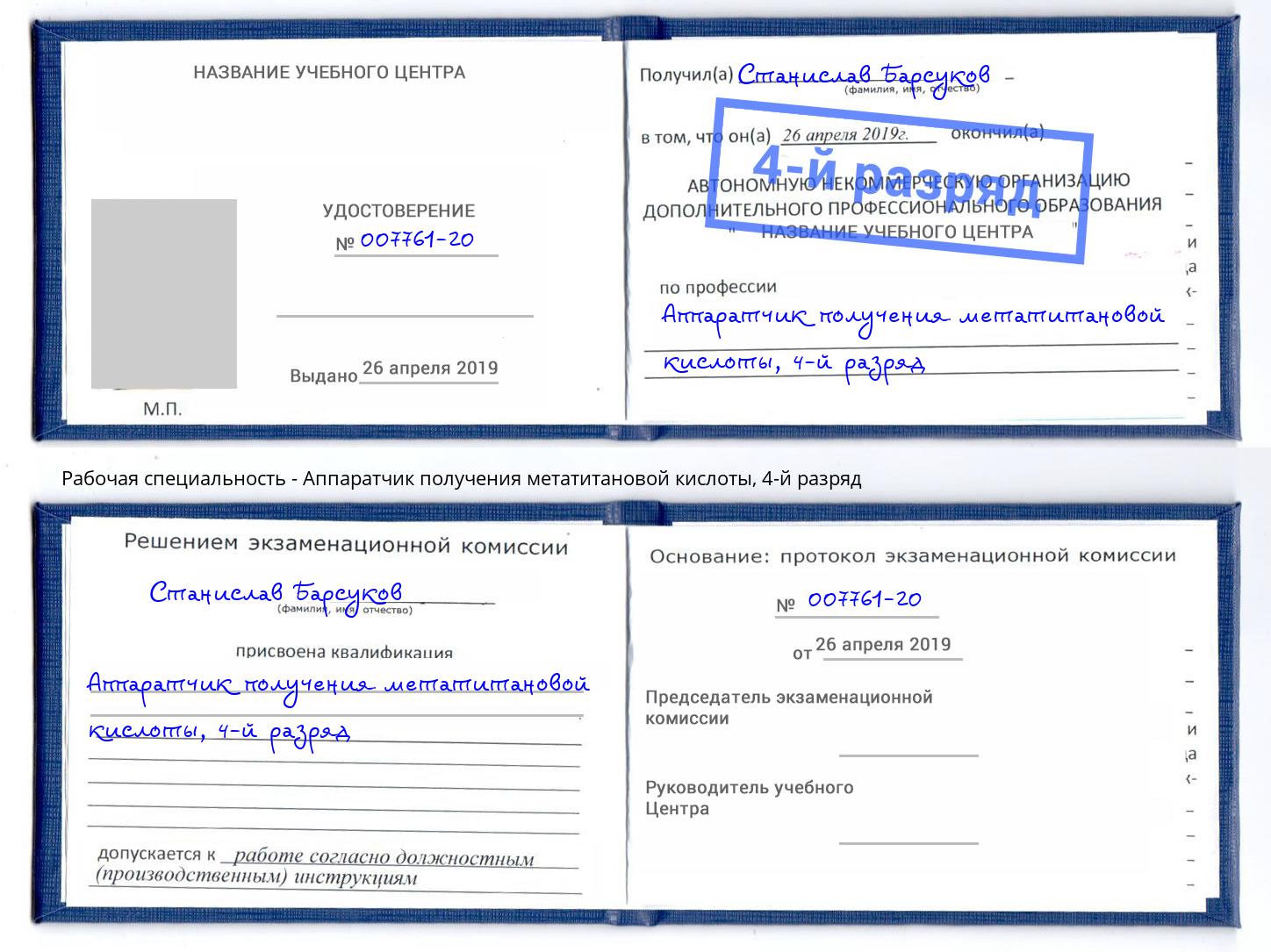 корочка 4-й разряд Аппаратчик получения метатитановой кислоты Биробиджан