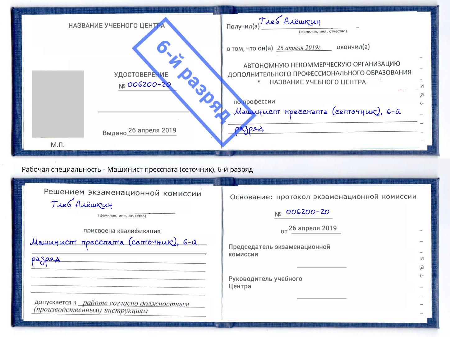 корочка 6-й разряд Машинист пресспата (сеточник) Биробиджан