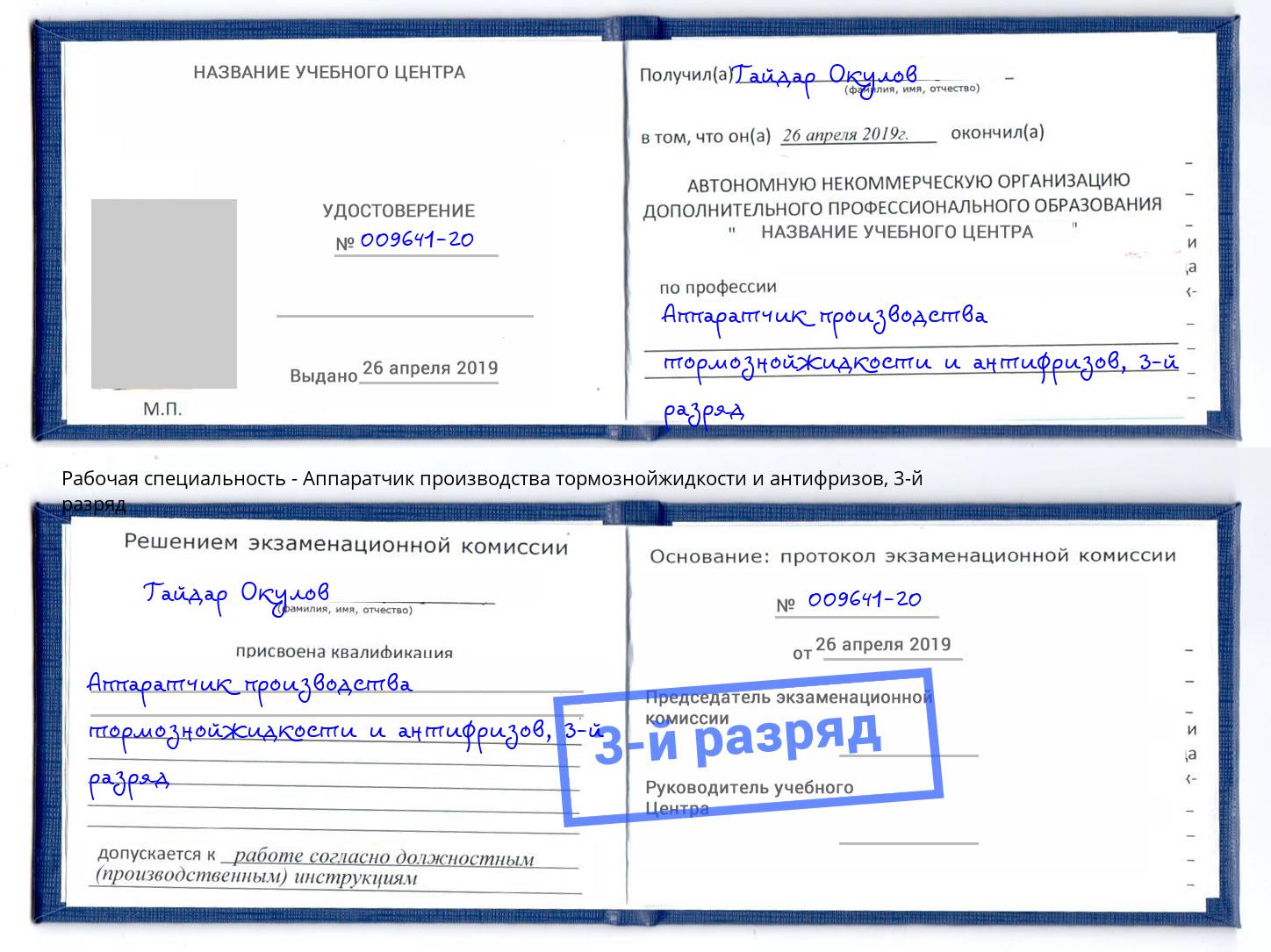 корочка 3-й разряд Аппаратчик производства тормознойжидкости и антифризов Биробиджан