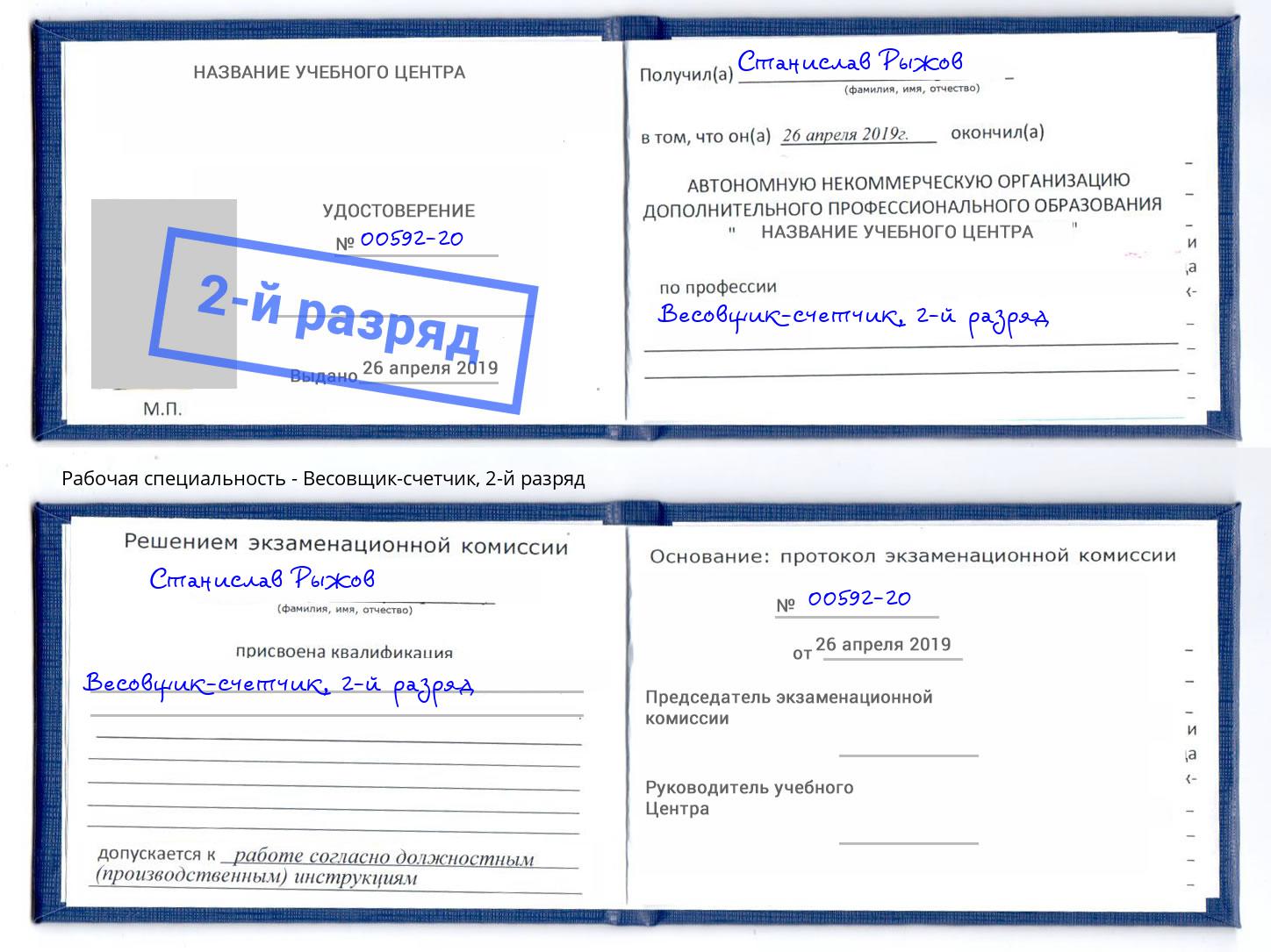 корочка 2-й разряд Весовщик-счетчик Биробиджан