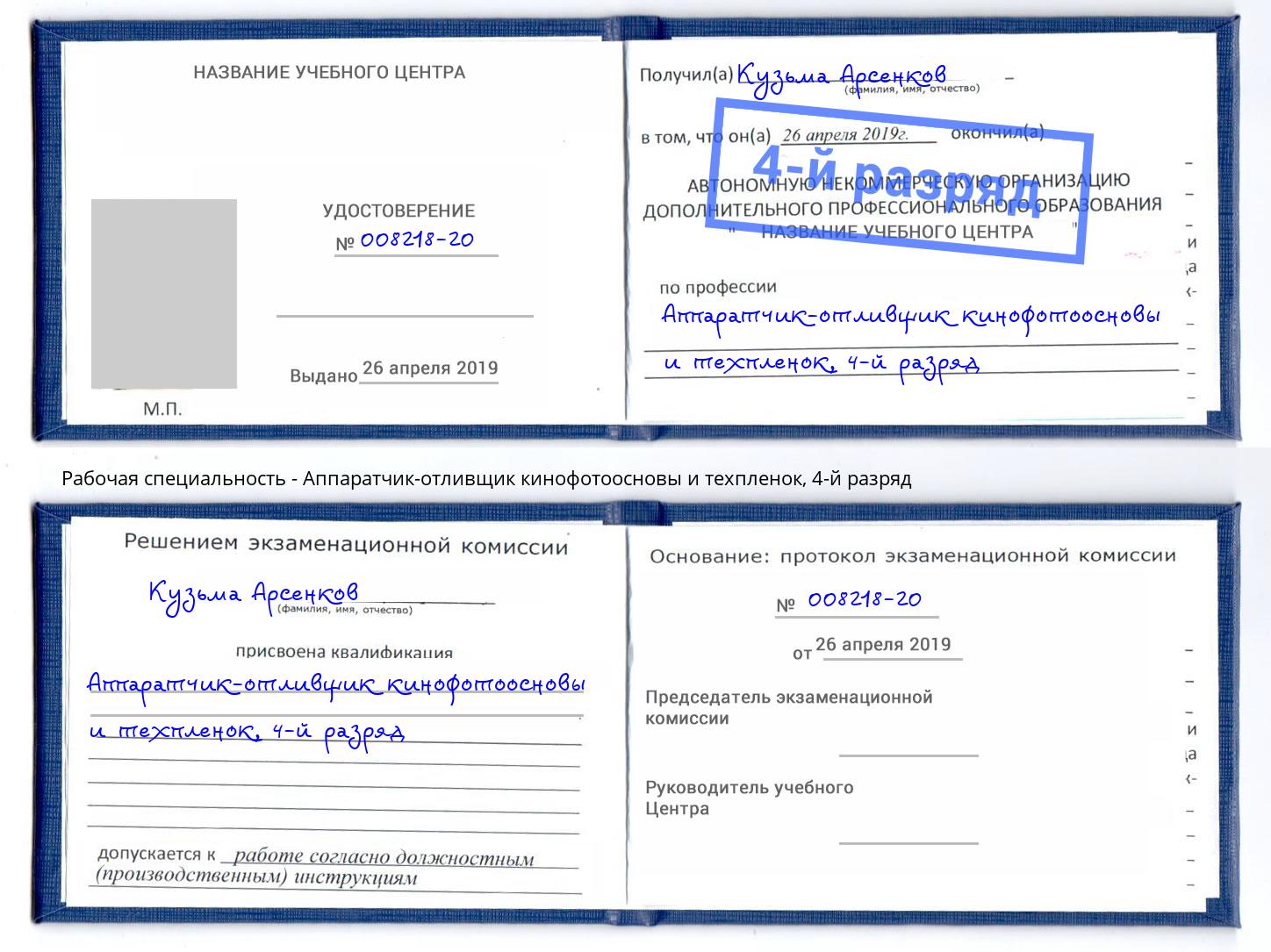 корочка 4-й разряд Аппаратчик-отливщик кинофотоосновы и техпленок Биробиджан