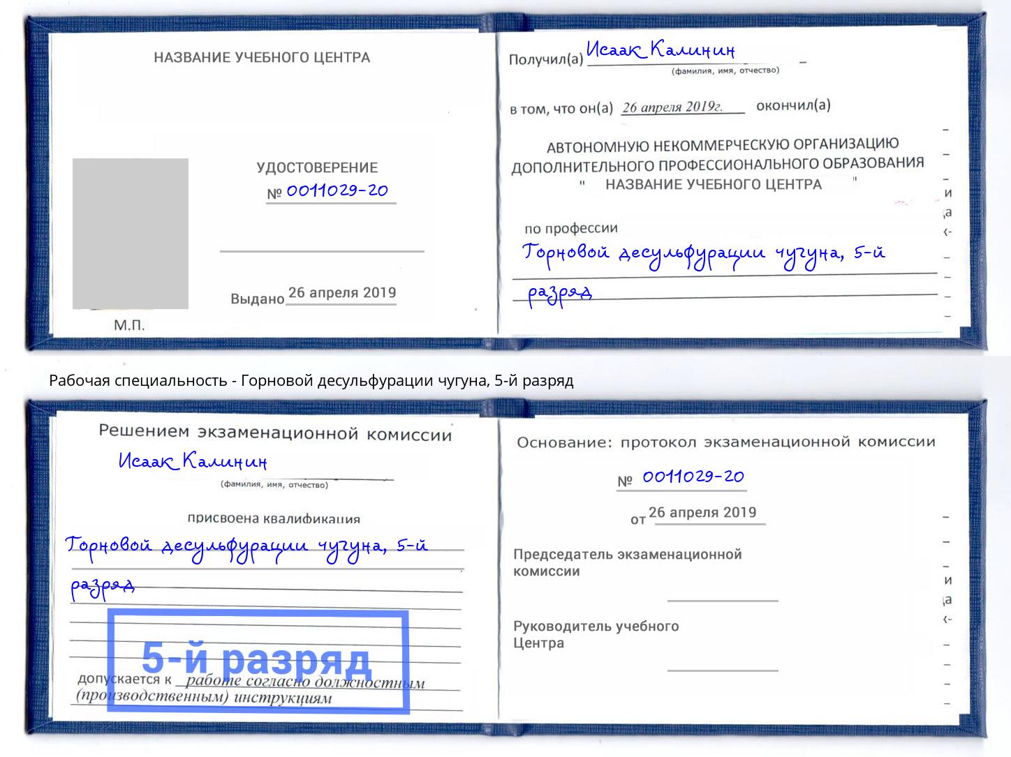 корочка 5-й разряд Горновой десульфурации чугуна Биробиджан