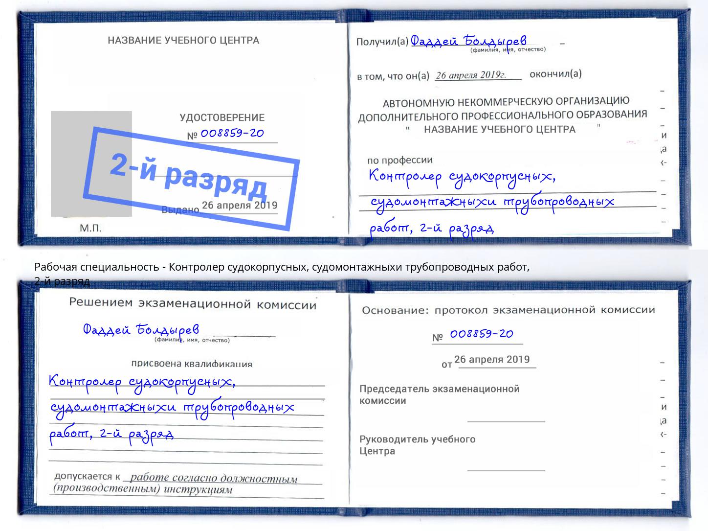 корочка 2-й разряд Контролер судокорпусных, судомонтажныхи трубопроводных работ Биробиджан