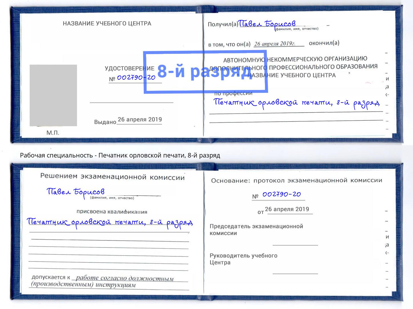 корочка 8-й разряд Печатник орловской печати Биробиджан