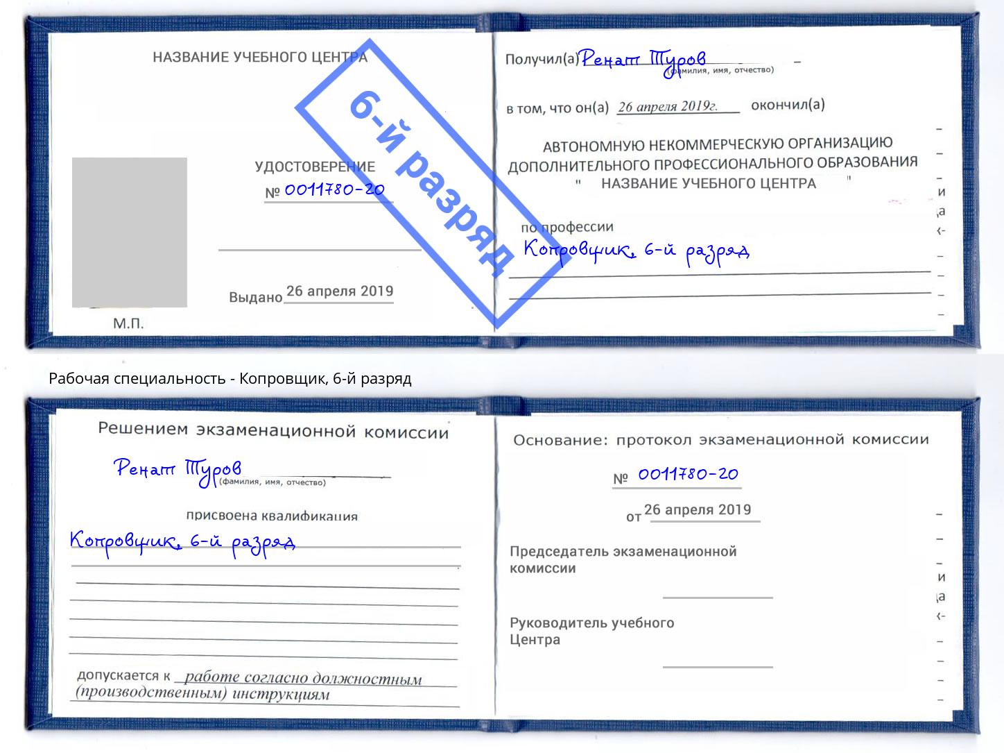 корочка 6-й разряд Копровщик Биробиджан