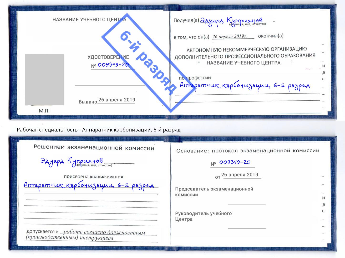 корочка 6-й разряд Аппаратчик карбонизации Биробиджан