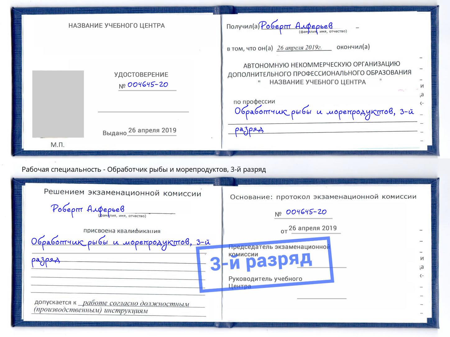 корочка 3-й разряд Обработчик рыбы и морепродуктов Биробиджан