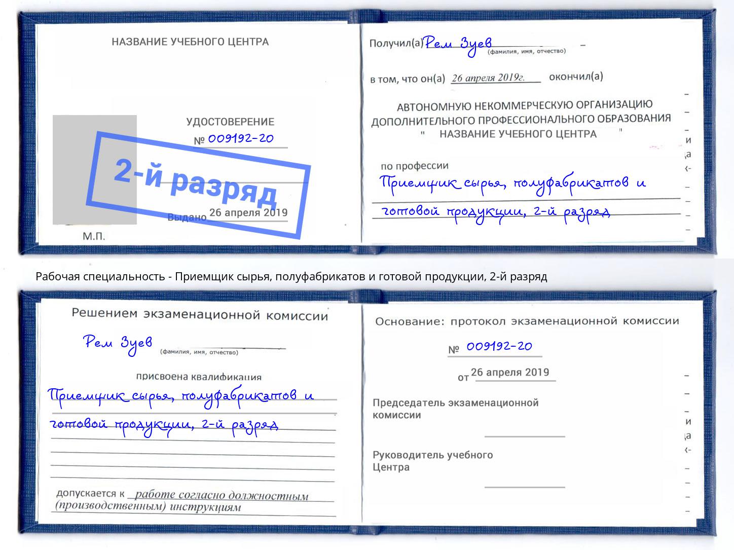 корочка 2-й разряд Приемщик сырья, полуфабрикатов и готовой продукции Биробиджан