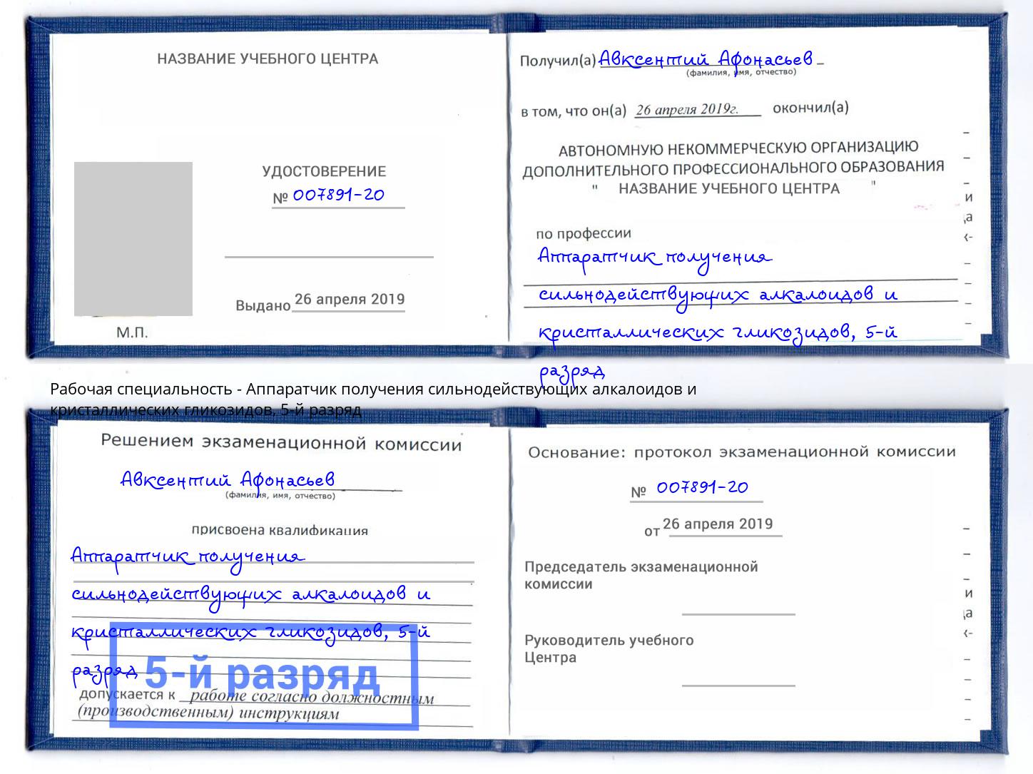корочка 5-й разряд Аппаратчик получения сильнодействующих алкалоидов и кристаллических гликозидов Биробиджан