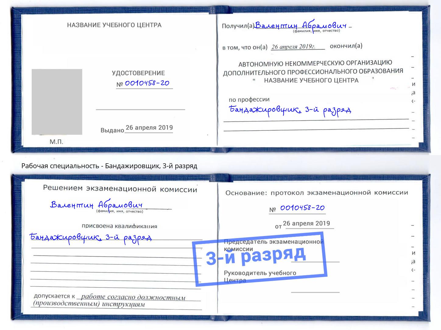 корочка 3-й разряд Бандажировщик Биробиджан