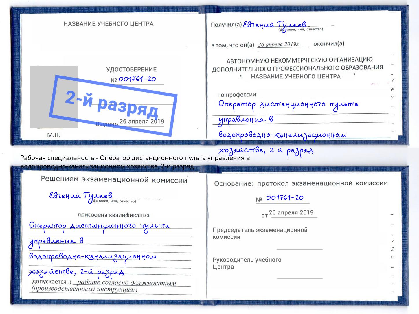 корочка 2-й разряд Оператор дистанционного пульта управления в водопроводно-канализационном хозяйстве Биробиджан