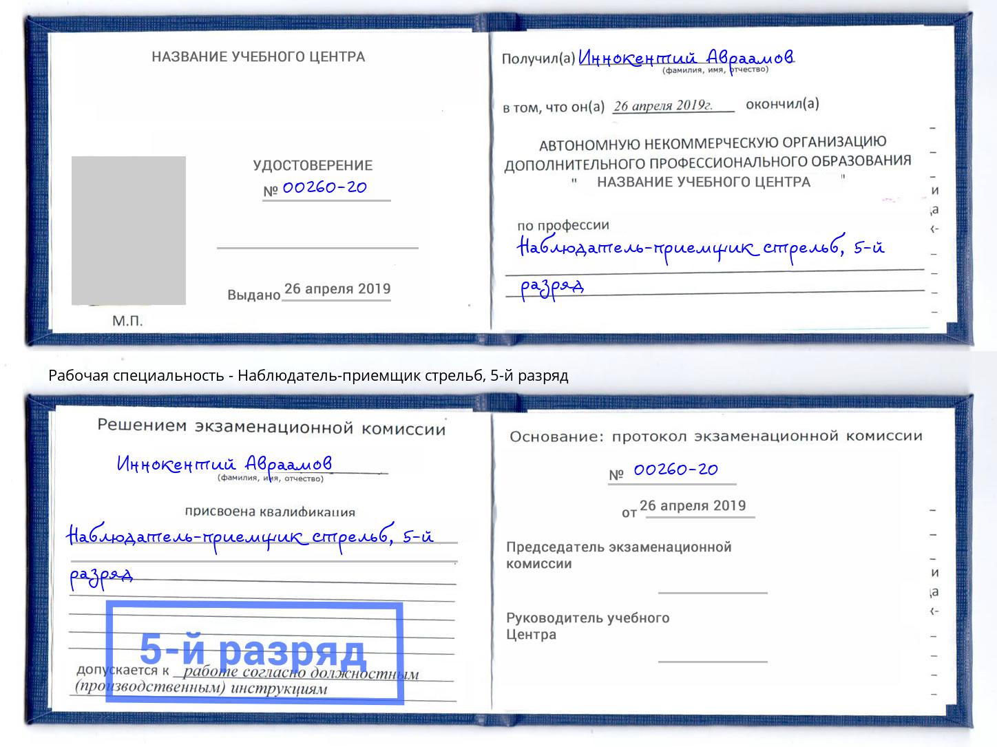 корочка 5-й разряд Наблюдатель-приемщик стрельб Биробиджан