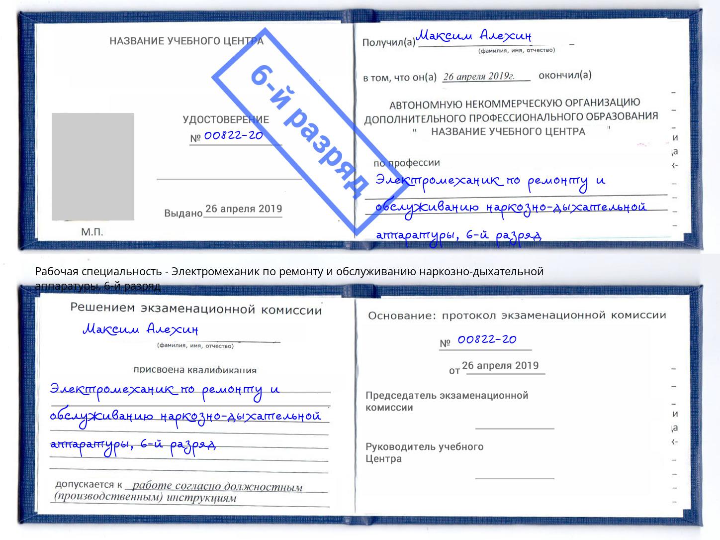 корочка 6-й разряд Электромеханик по ремонту и обслуживанию наркозно-дыхательной аппаратуры Биробиджан