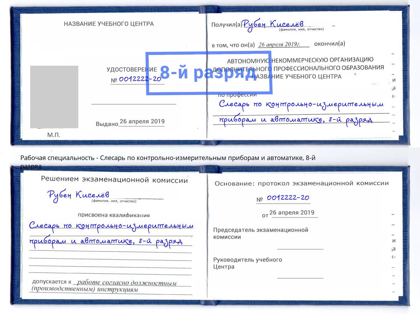 корочка 8-й разряд Слесарь по контрольно-измерительным приборам и автоматике Биробиджан