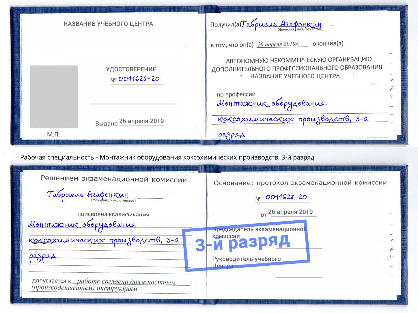 корочка 3-й разряд Монтажник оборудования коксохимических производств Биробиджан