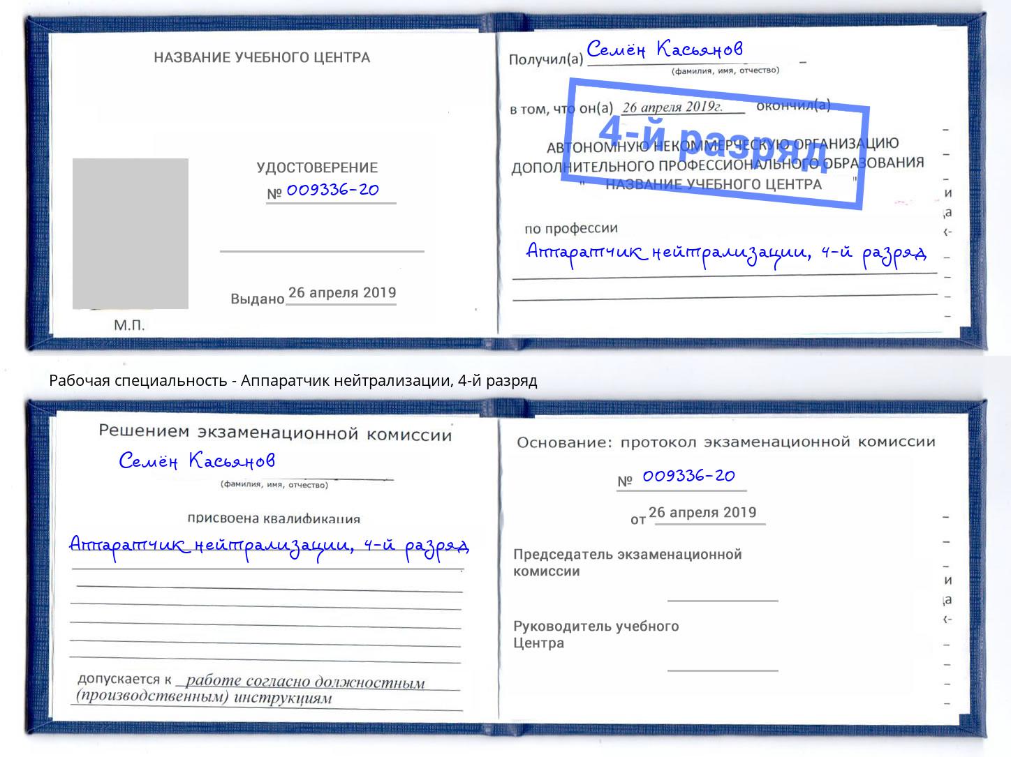 корочка 4-й разряд Аппаратчик нейтрализации Биробиджан