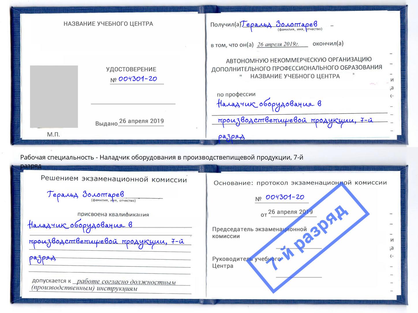 корочка 7-й разряд Наладчик оборудования в производствепищевой продукции Биробиджан