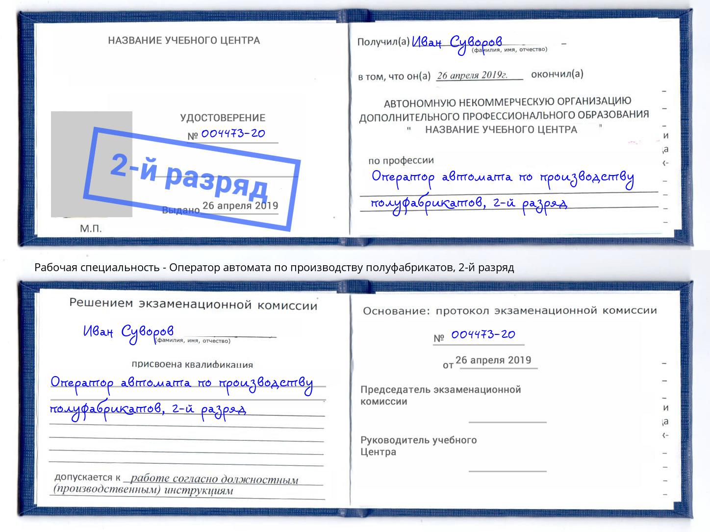 корочка 2-й разряд Оператор автомата по производству полуфабрикатов Биробиджан