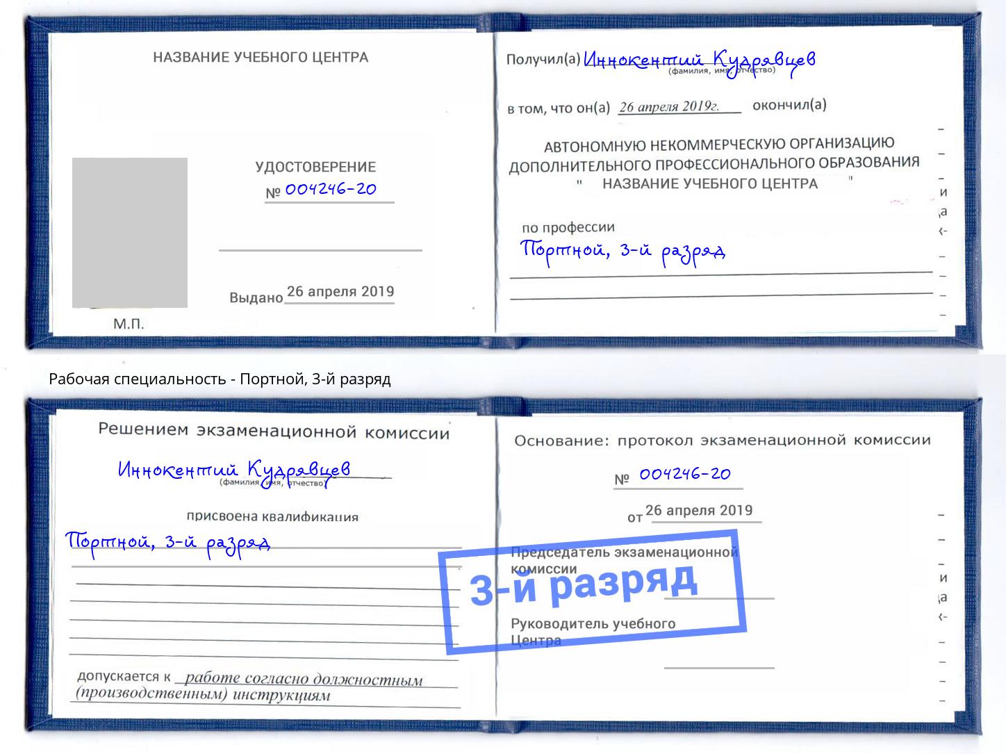 корочка 3-й разряд Портной Биробиджан