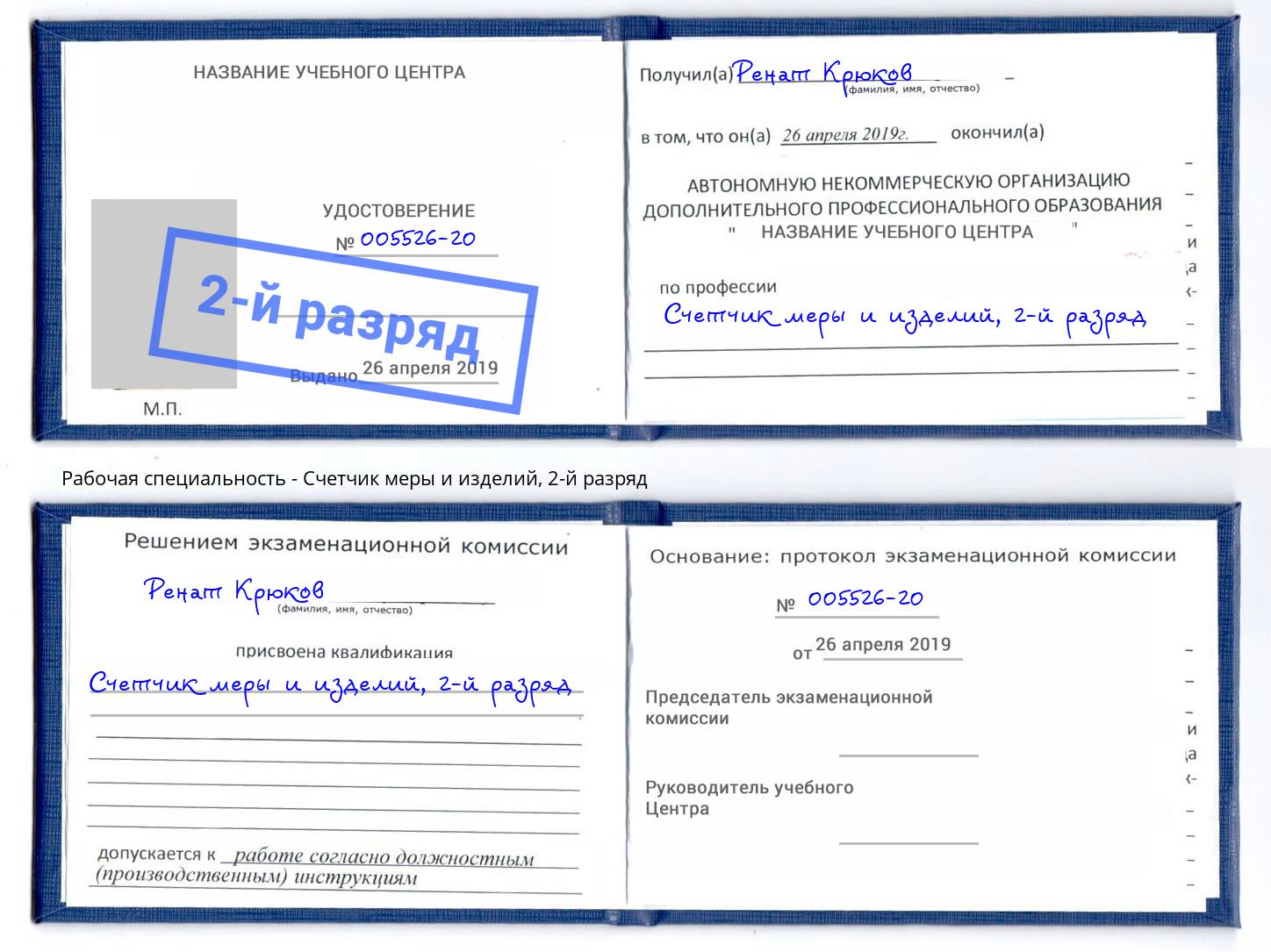 корочка 2-й разряд Счетчик меры и изделий Биробиджан