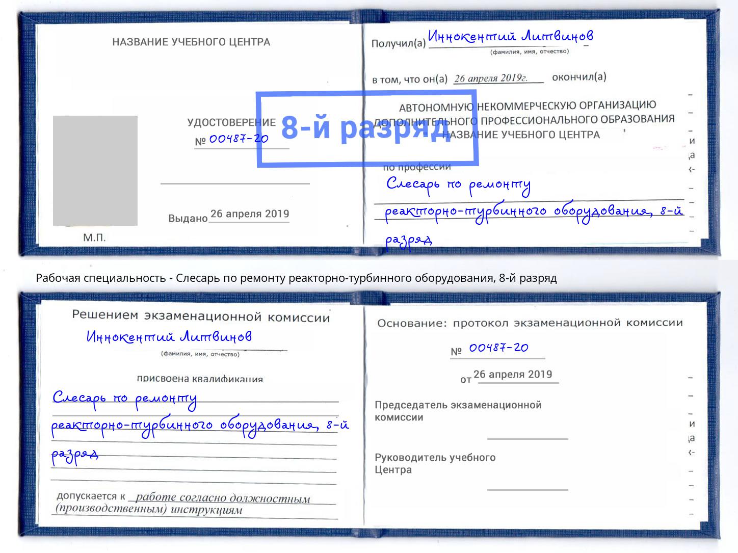 корочка 8-й разряд Слесарь по ремонту реакторно-турбинного оборудования Биробиджан