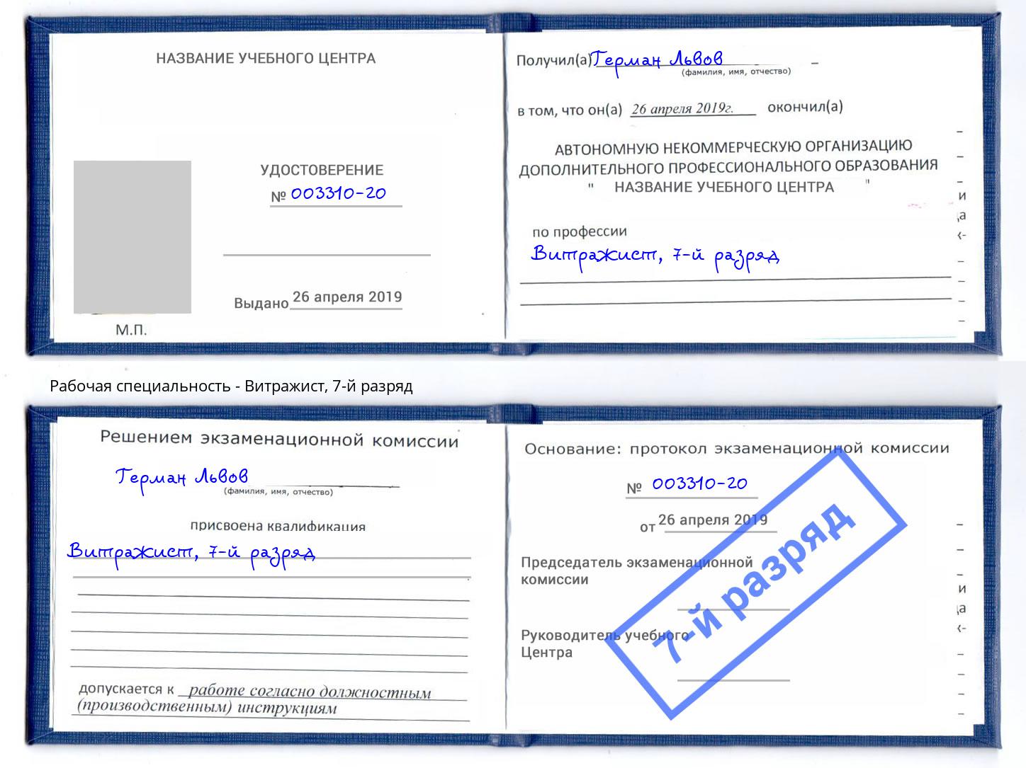 корочка 7-й разряд Витражист Биробиджан