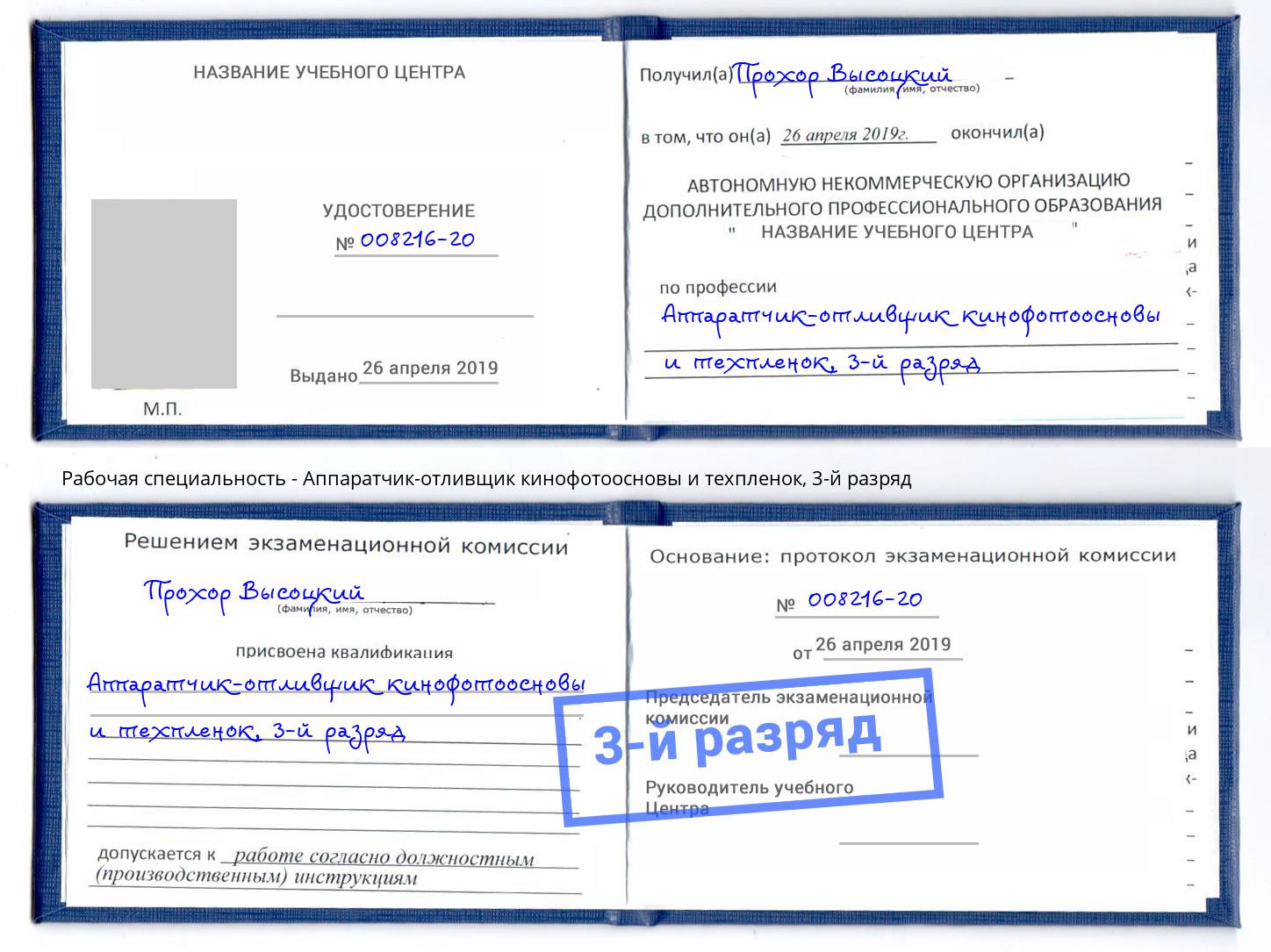 корочка 3-й разряд Аппаратчик-отливщик кинофотоосновы и техпленок Биробиджан