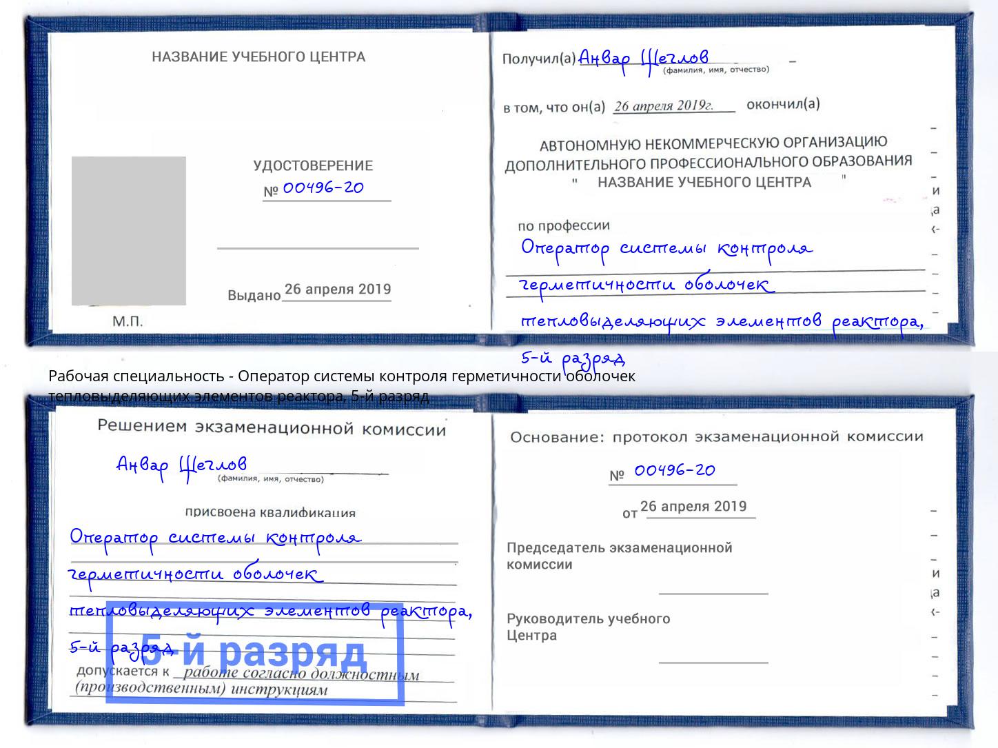 корочка 5-й разряд Оператор системы контроля герметичности оболочек тепловыделяющих элементов реактора Биробиджан